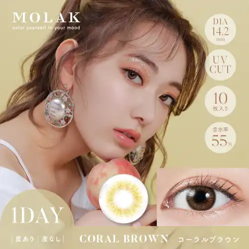 コーラルブラウン Coral Brown MOLAK 1day 10P